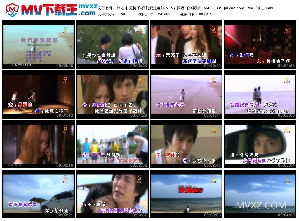 薛之谦 龙梅子-我们爱过就好(MTV)_国语_合唱歌曲_MA308381